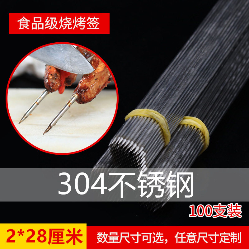 304不锈钢烧烤圆签2.0mm*28cm无磁烧烤针钢签铁签子钎子100支包邮