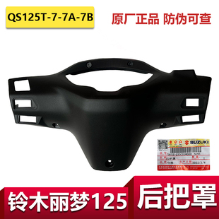 适用于轻骑铃木丽梦后把罩QS125T 7AB车把后罩仪表罩仪表台箱外壳
