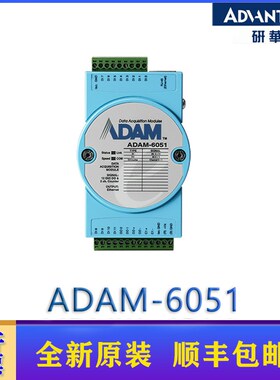 研华原装ADAM-6050/6051/6052/6060/6066模拟量数字量输入I/O模块