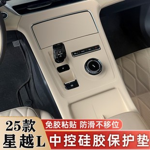 星越L中控无线充硅胶保护垫排挡面板保护套汽车内饰装 25款 饰用品