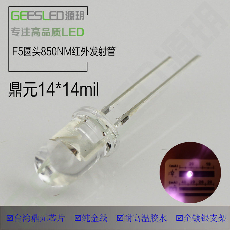 台湾鼎元14mil芯片5mm毫米圆头850nm纳米红外发射管led灯珠二极管