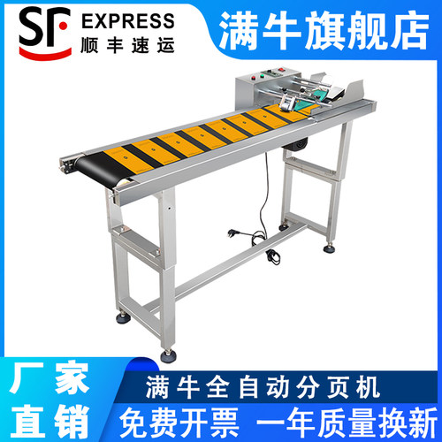 满牛M330全自动分页机喷码机流水线纸盒塑料袋包装袋食品袋分页机
