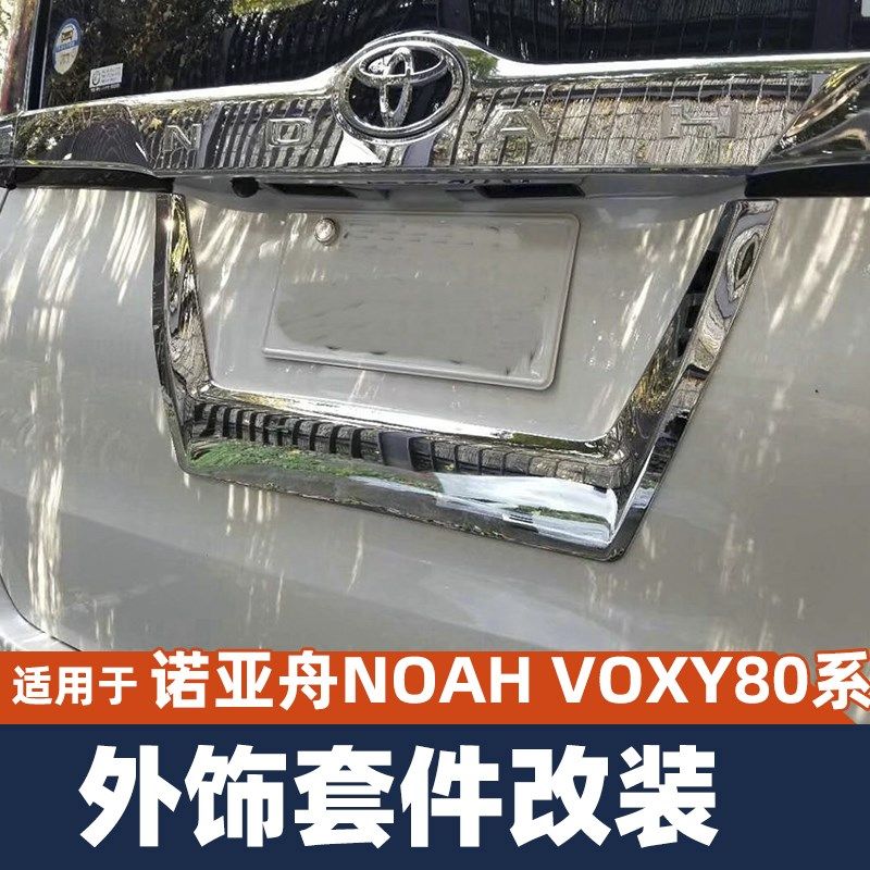 诺亚舟NOAH VOXY 80系改装门槛条中网大灯框门碗车窗装饰条配件