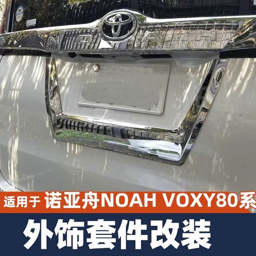 诺亚舟NOAH VOXY 80系改装门槛条中网大灯框门碗车窗装饰条配件