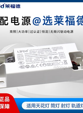 LiFud莱福德驱动电源天花灯筒灯吊灯室内照明led无频闪恒流镇流器