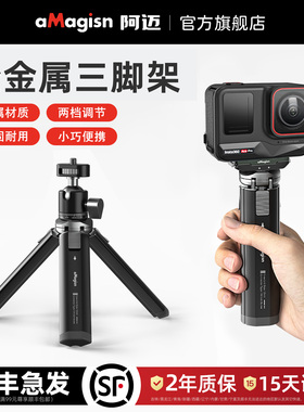 aMagisn阿迈金属三脚架适用Insta360/GoPro/DJI Osmo Action5Pro运动相机脚架支撑配件