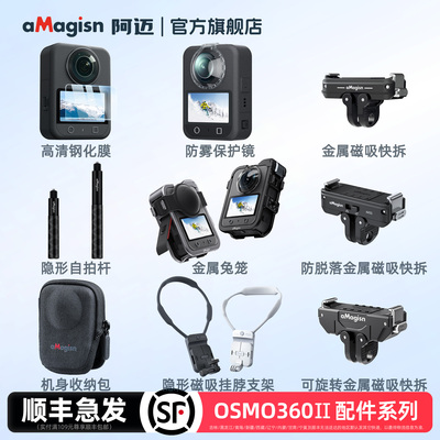aMagisn阿迈OSMO360Ⅱ配件系列