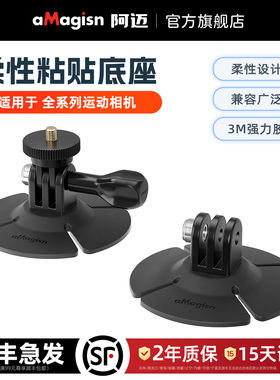 aMagisn阿迈柔性粘贴底座头盔支架Insta360/GoPro/DJI Osmo Action5Pro/4/3运动相机骑行粘贴支架配件