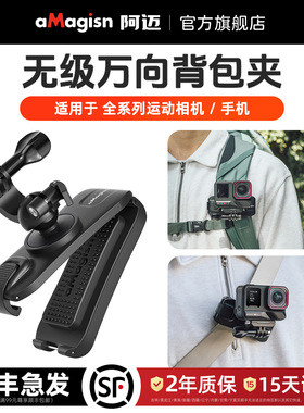 aMagisn阿迈无级万向背包夹Insta360 X5/DJI OSMO/GoPro第一人称视角可调节快拆背包夹肩带夹配件