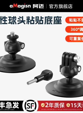 aMagisn阿迈柔性球头粘贴底座Insta360/DJI/GoPro车窗 玻璃 桌面固定支架底座配件