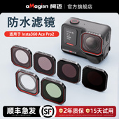 aMagisn阿迈适用Insta360 AcePro2防水滤镜ND减光CPL偏振UV镜头保护镜配件