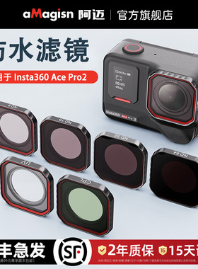 aMagisn阿迈适用Insta360 AcePro2防水滤镜ND减光CPL偏振UV镜头保护镜配件
