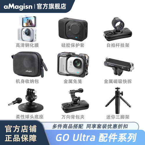 aMagisn阿迈GOUltra配件系列