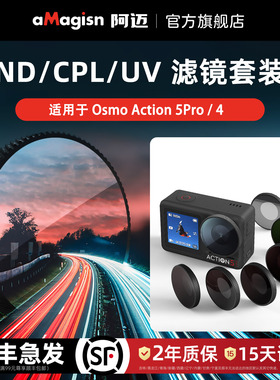 aMagisn阿迈适用大疆DJI Action5Pro/4防水滤镜CPL偏振ND减光UV保护镜Action5/4骑行滤镜配件
