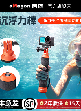 aMagisn阿迈浮力棒适用影石Insta360/DJI/GoPro漂浮支架防沉手柄配件