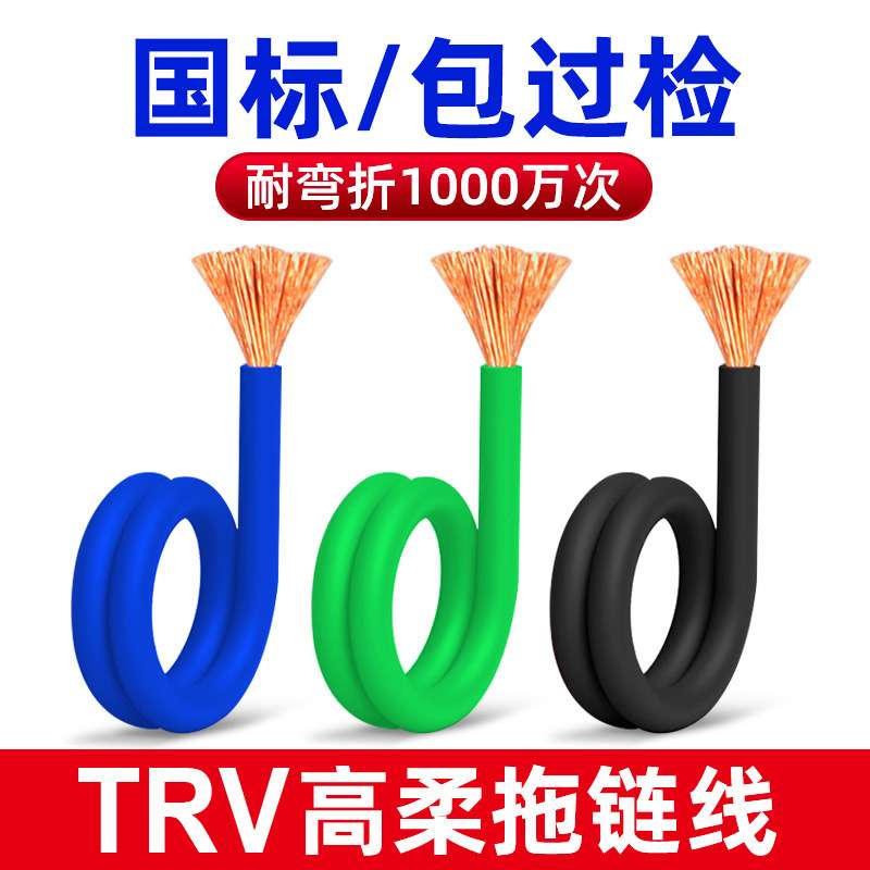 高柔性拖链电缆TRV单芯国标电子线0.2/0.3/0.75/1.5/2.5/4/6平方