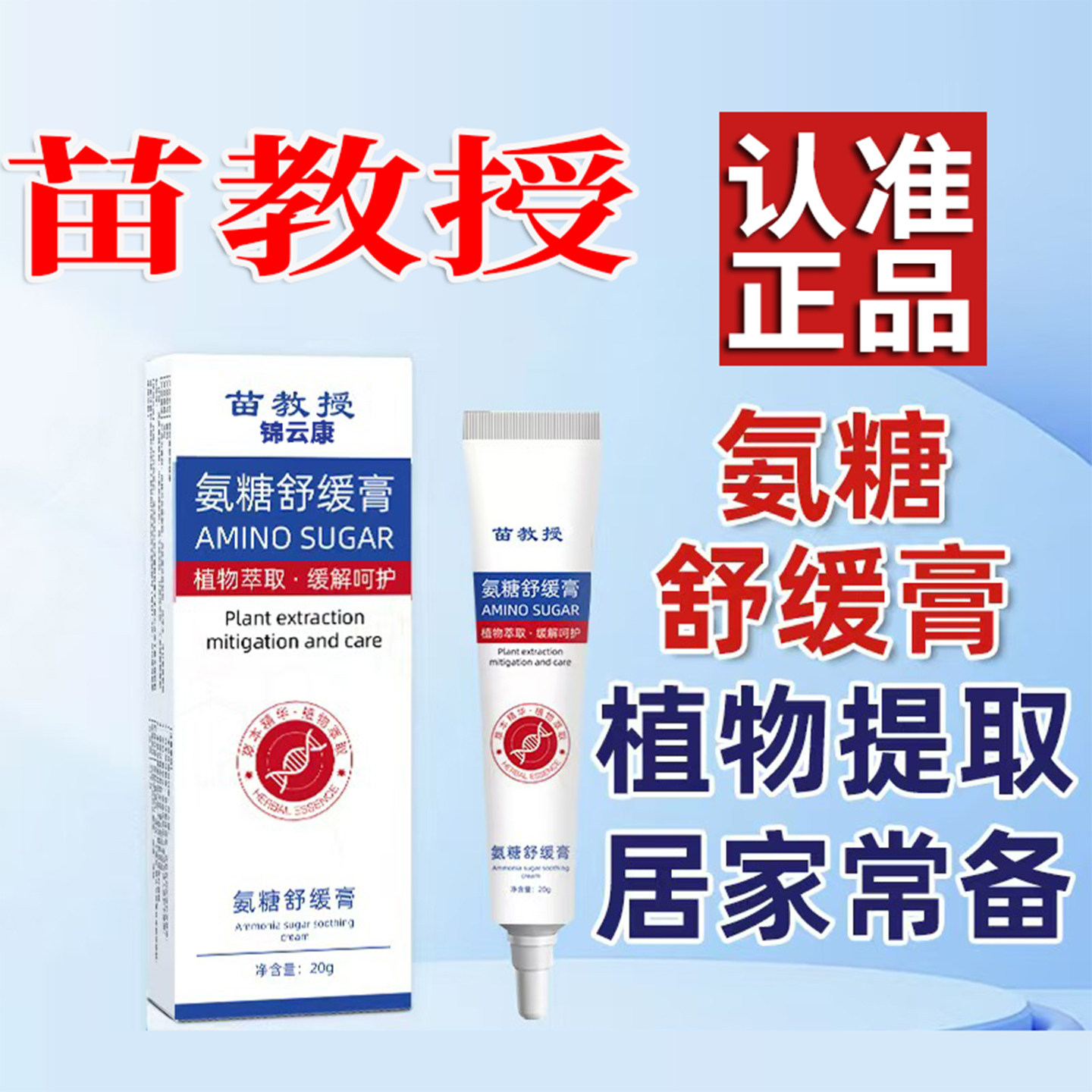 氨糖软骨素舒缓膏正品苗教授中老年缓解颈上野肩腰夫膝博士吸收YP