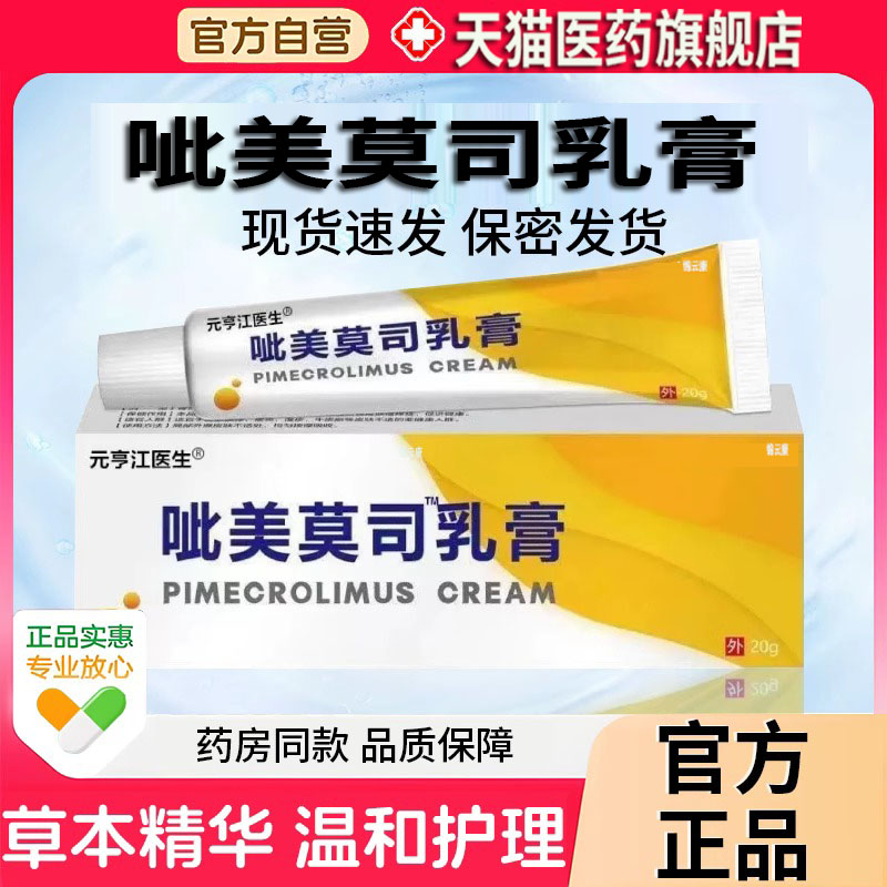 呲美莫司乳膏正品官方旗舰店