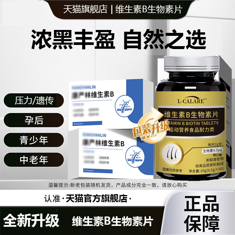 【官方正品】严林维生素b生物素少中老年发健康根仁男女通用qs