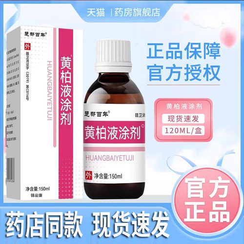 黄柏液涂剂柏涂液150ml/瓶黄柏液涂剂官方店正品旗舰店