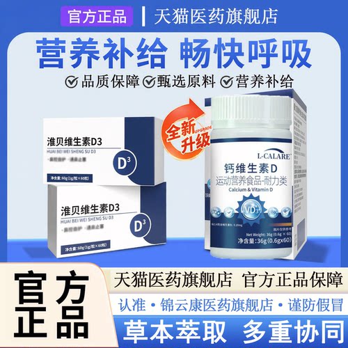 【官方正品】淮贝维生素d3免疫钙维生素d官方旗舰店调节胶炎囊鼻1