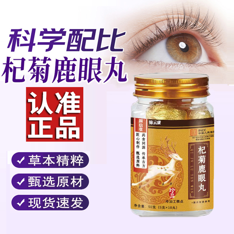 杞菊鹿眼丸旗舰店官方正品
