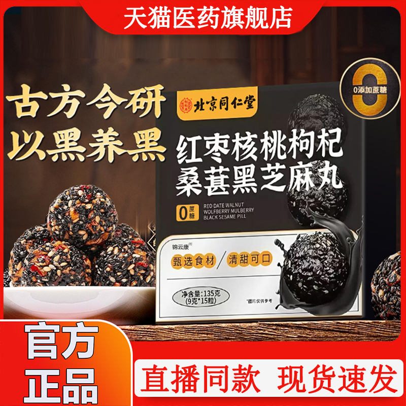 北京同仁堂黑芝麻丸核桃红枣枸杞发黄精生桑葚肾补无糖九蒸九晒wx