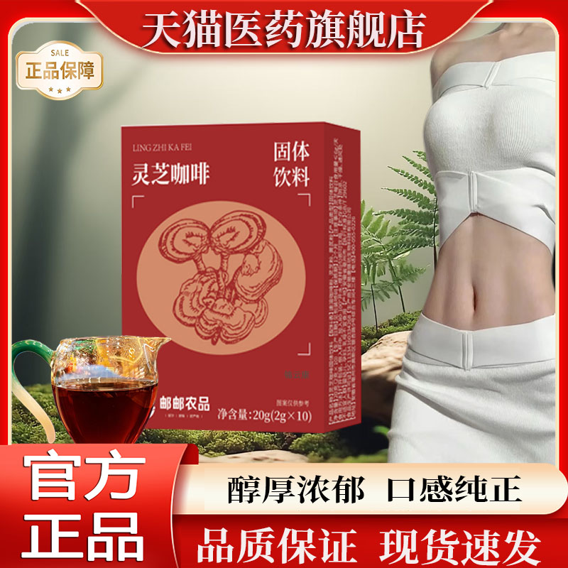 邮邮农品灵芝咖啡固体饮料官方旗舰店正品速溶咖啡粉直播款ZP