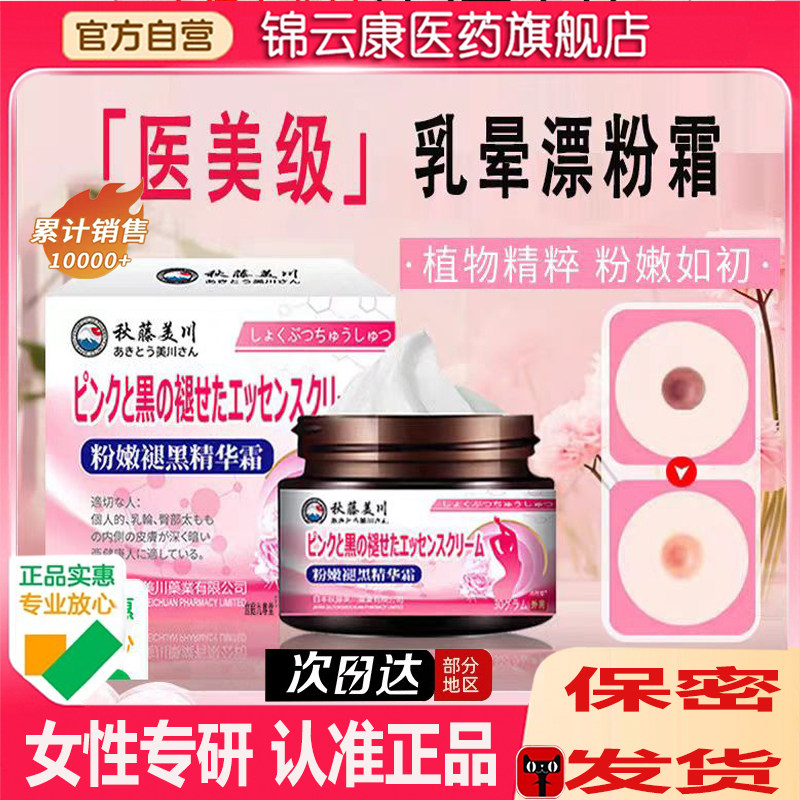 MHA乳韵晕圈日本漂粉霜黑嫩色素保私护密处美粉推荐型大s医用xl图片