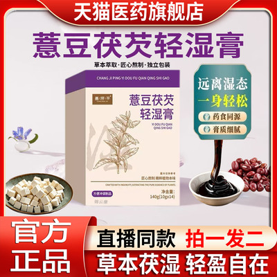 【官方正品】薏豆茯芡轻湿膏五指毛桃草本禾伏湿膏湿去福旗舰店yp