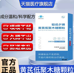 轻优夕牌黄芪低聚木糖颗粒早官方旗舰店喝正品草本晚成分温和排ZL