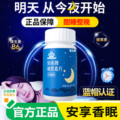 正品知本褪黑素片维生素b6片安心助改眠善睡眠非软糖安眠睡眠片YP