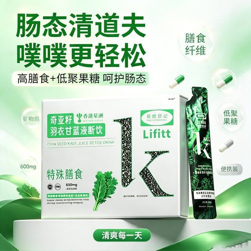 【官方正品】奇亚籽羽衣甘蓝液断饮调节身体代谢官方旗舰店qs