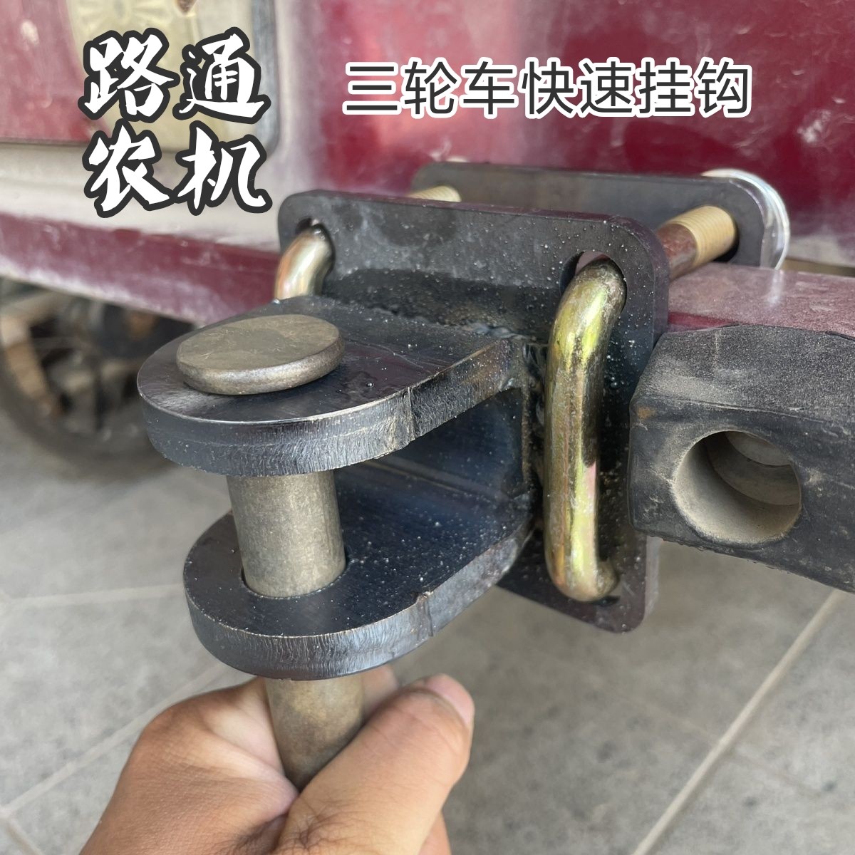 摩托三轮车电动三轮车牵引器挂钩拖车连接器改装