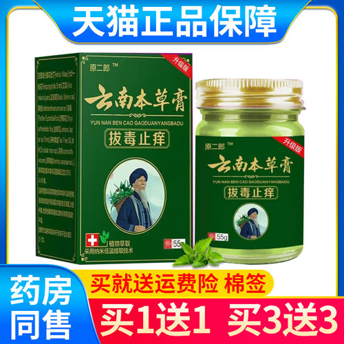 官方正品原二郎云南本草膏