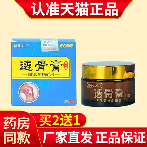 【官方正品】辅世汉方透骨膏25g