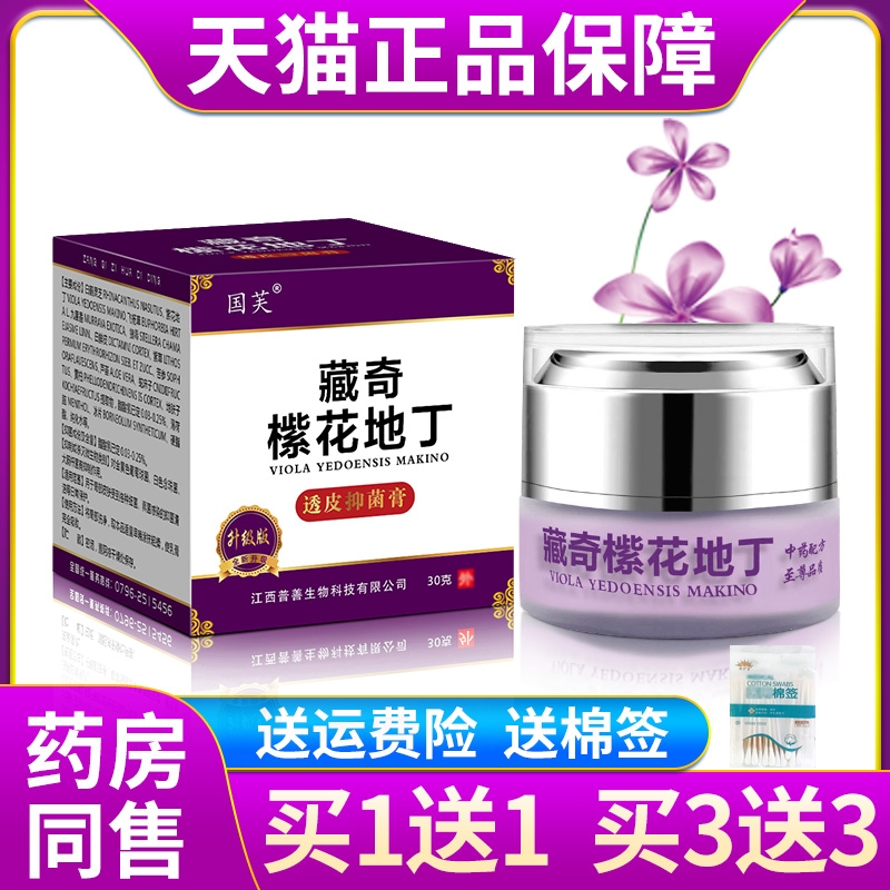国芙藏奇紫花地丁抑菌膏30克/瓶