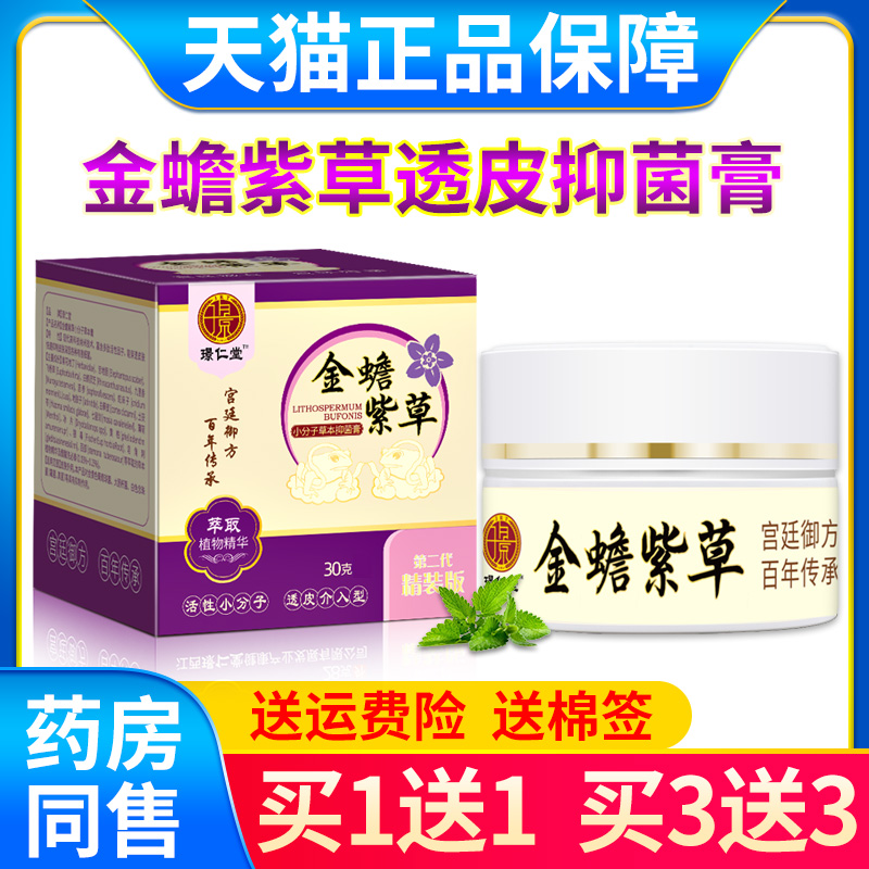 官方正品金蟾紫草透皮抑菌膏买1送1 买3送3