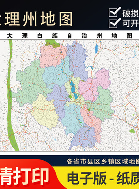 2025新款大理 州地图定制全国办公室挂图省市地图高清打印电子版