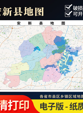 2025新款安新县地图定制全国办公室挂图省市地图高清打印电子版