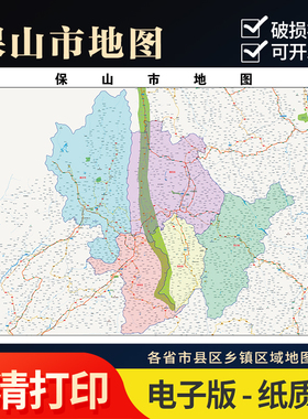 2025新款保山市地图定制全国办公室挂图省市地图高清打印电子版