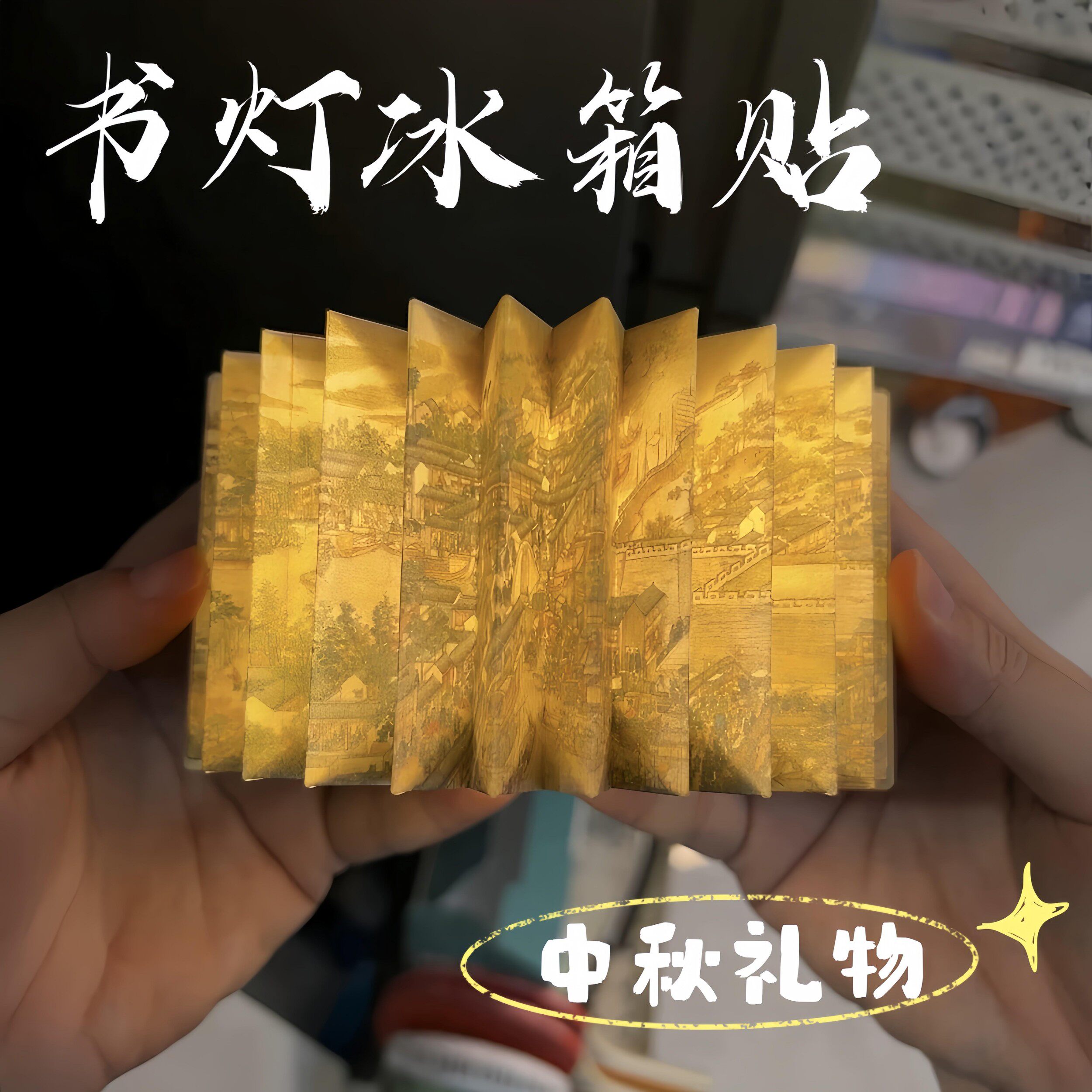 书灯冰箱贴文创纪念品LED折叠发光氛围感小夜灯中秋节礼物送长辈
