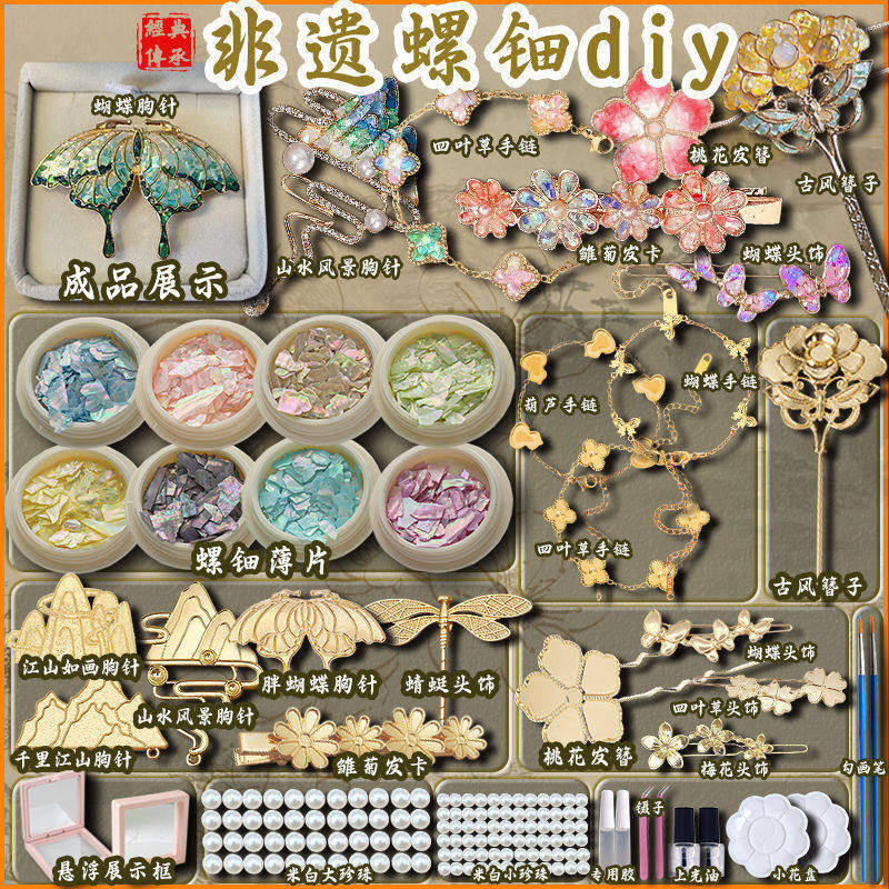 螺钿DIY非遗发簪蝴蝶手工胸针发夹材料包仿点翠贝壳碎片暖场活动