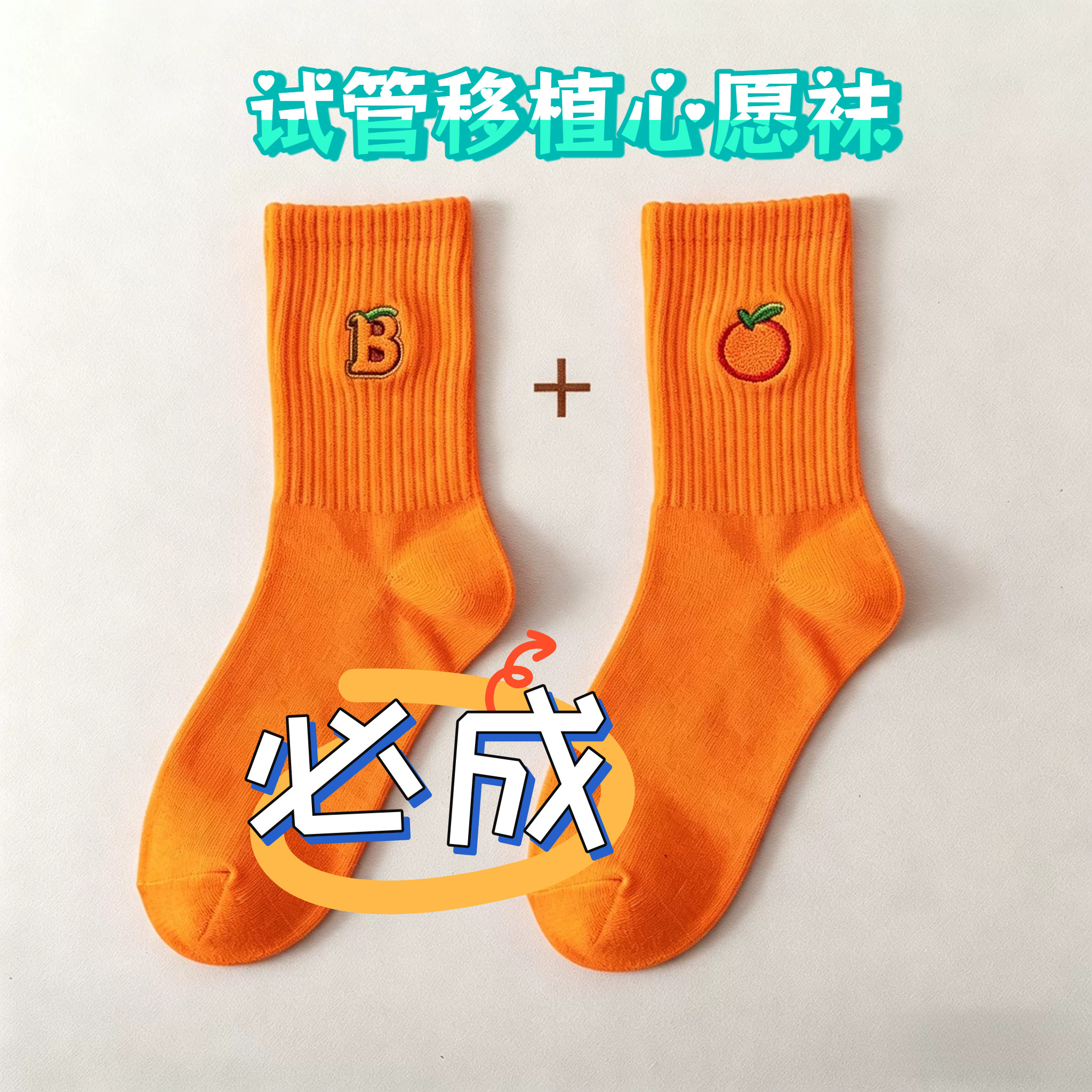试管移植橙色袜子必成心愿袜许愿祝福袜韩国潮网红橙色黑色女中筒