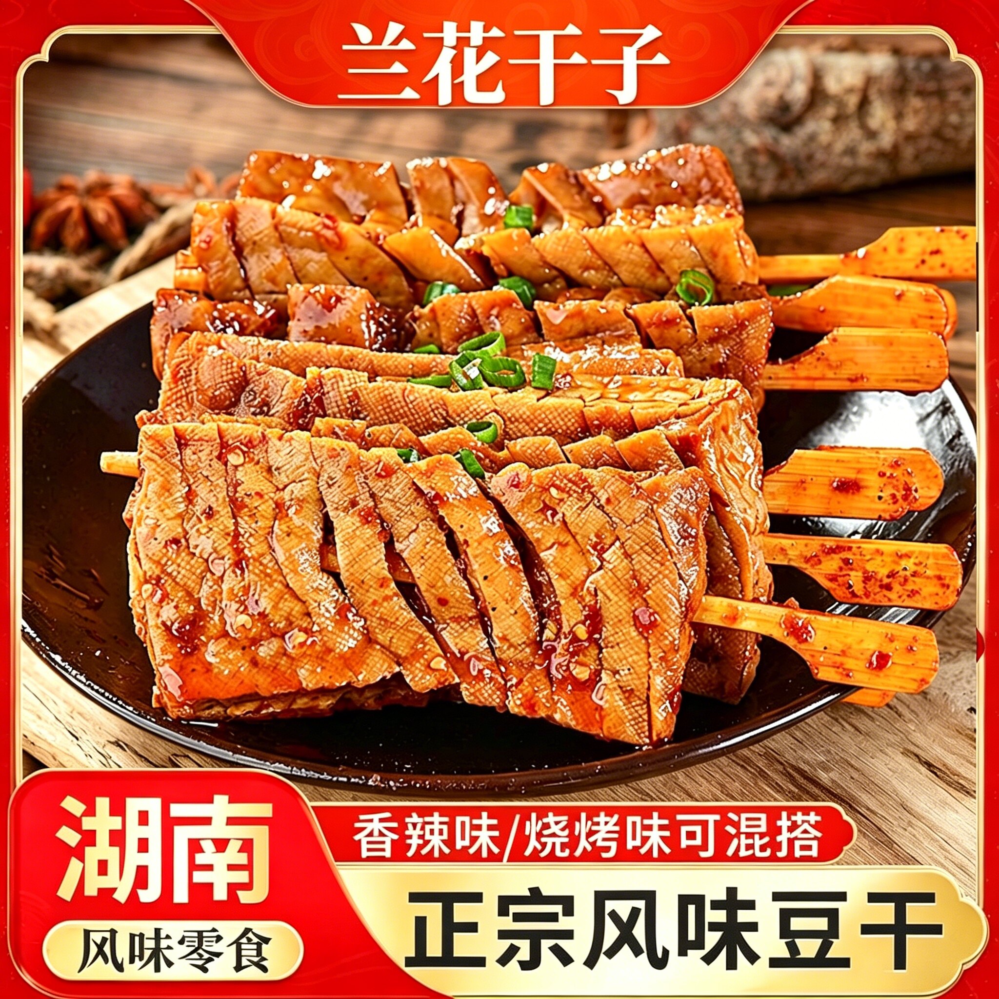 香辣兰花干子湖南特产豆制品豆腐干豆干辣条零食老式熟食豆腐串