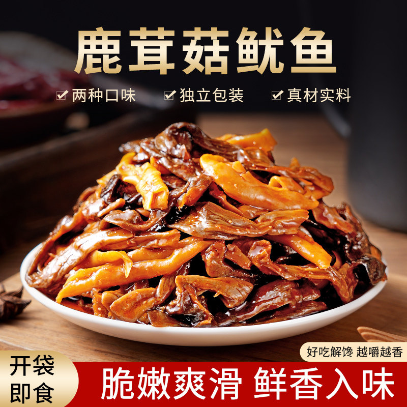 鹿茸菇鱿鱼开袋即食解馋下饭开胃下酒菜零食湖南特产香辣脆爽素菜