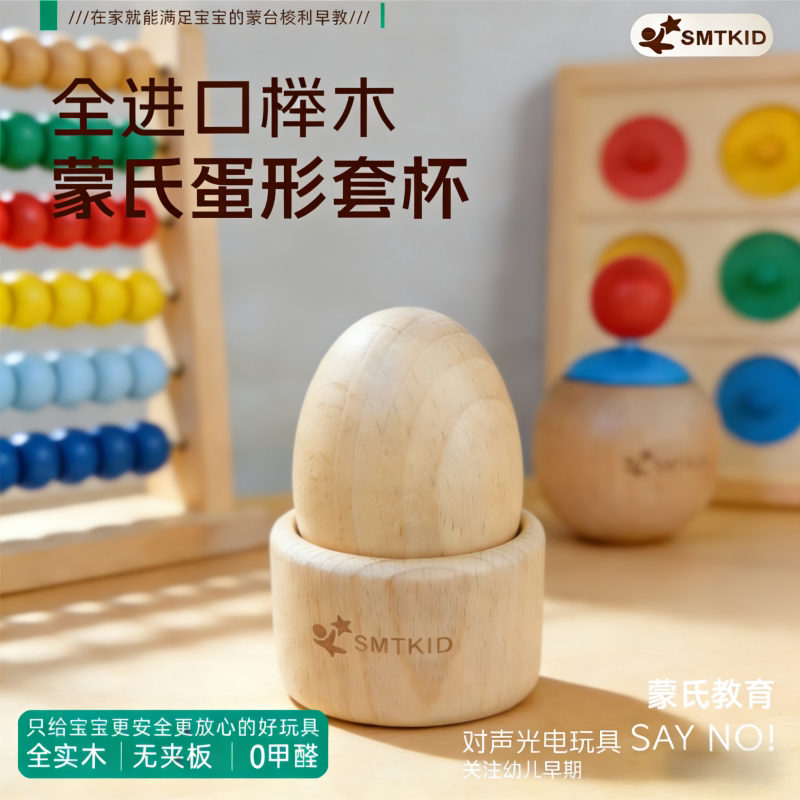 SMTKID全进口榉木蒙氏蛋形套杯婴幼儿早教益智玩具宝宝认知配对