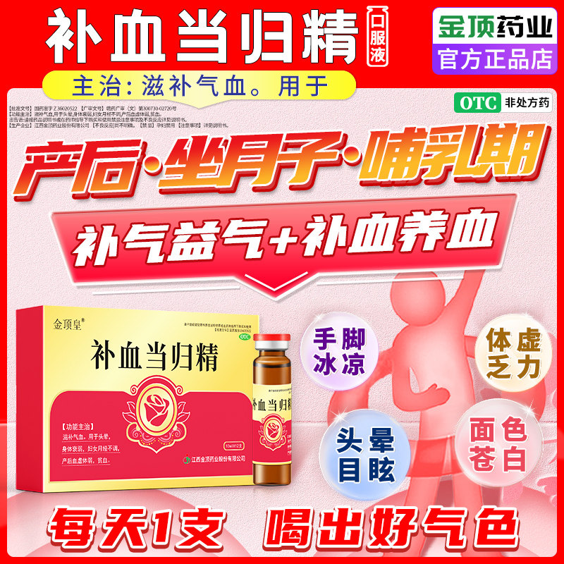 产后补气补血产妇坐月子调理哺乳期贫血益气养血口服液补血当归精