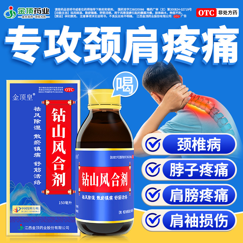 治疗颈椎病肩周炎专用药肩膀疼痛抬臂困难颈椎压迫神经钻山风合剂