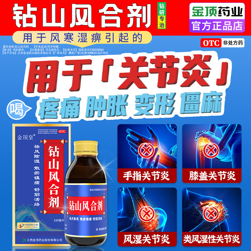 钻山风合剂风湿关节炎中成药治疗手指膝盖关节炎疼痛变形肿大的药